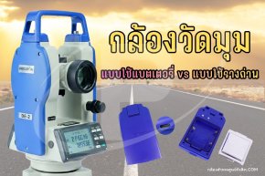 กล้องวัดมุมแบบใช้แบตเตอรี่ vs กล้องวัดมุมแบบใช้รางถ่าน