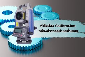 ทำไมต้อง Calibration กล้องสำรวจอย่างสม่ำเสมอ