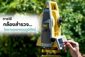 การใช้กล้องสำรวจในงานออกแบบภูมิทัศน์