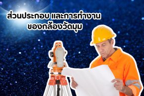 ส่วนประกอบและการการทำงานของกล้องวัดมุม