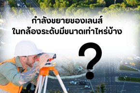 กำลังขยายของเลนส์ในกล้องระดับ