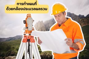 การใช้กล้องประมวลผลรวม (Total Station) ในการทำแผนที่ 