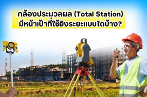 กล้องประมวลผล (Total Station) มีหน้าเป้าที่ใช้ยิงระยะแบบใดบ้าง 