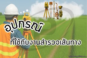อุปกรณ์ที่ใช้กับงานสำรวจเส้นทาง (Route Survey)