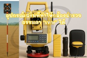 อุปกรณ์เสริมที่ทำให้กล้องสำรวจธรรมดา เทพ ได้