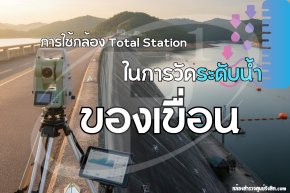 การใช้กล้อง Total Station ในการวัดระดับน้ำของเขื่อน