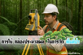 การใช้ กล้องประมวลผล (Total Station)ในการ วัดพื้นที่ป่า