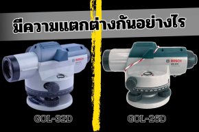 กล้องวัดระดับ BOSCH รุ่น GOL-32 D และ GOL-26 D มีความแตกต่างกันอย่างไร