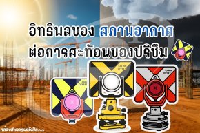 อิทธิพลของสภาพอากาศต่อการสะท้อนของปริซึม