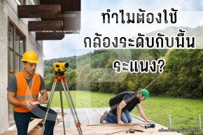 กล้องระดับกับการตรวจพื้นระแนงไม้งานเล็กที่ต้องใช้ความแม่นยำ