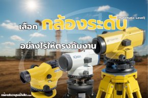 เลือกกล้องระดับ (Automatic Level) อย่างไรให้ตรงกับงาน