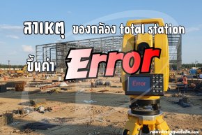 สาเหตุ ของกล้อง total station ขึ้นค่า Error