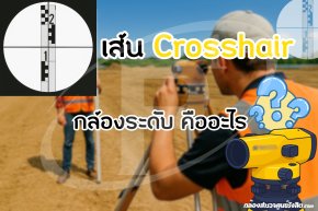 เส้น Crosshair ของกล้องระดับ (Auto Level) คืออะไร ?