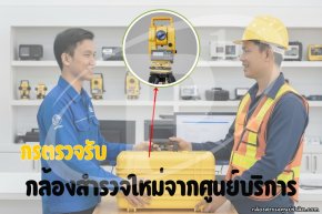 การตรวจรับกล้องสำรวจใหม่จากศูนย์บริการ
