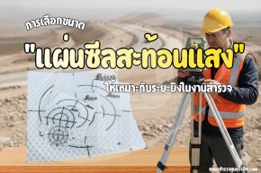 การเลือกขนาด "แผ่นซีลสะท้อนแสง" ให้เหมาะกับระยะยิงในงานสำรวจ