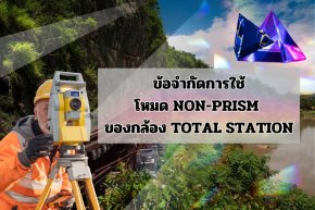 ข้อจำกัดการใช้โหมด non-prism ของกล้อง Total station