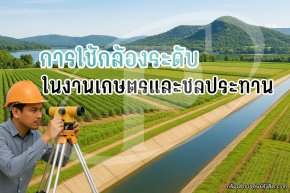 การใช้กล้องระดับ (Auto Level) ในงานเกษตรและชลประทาน
