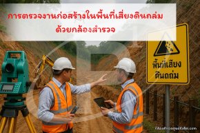 การตรวจงานก่อสร้างในพื้นที่เสี่ยงดินถล่มด้วยกล้องสำรวจ