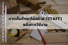 การเก็บรักษาไม้สต๊าฟ (Staff) หลังการใช้งาน