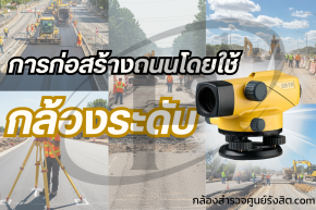 การก่อสร้างถนนโดยใช้กล้องระดับ งานระดับถนน Highway