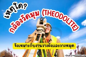 เหตุใดกล้องวัดมุม (Theodolite) จึงเหมาะกับงานวางผังและวางหมุด