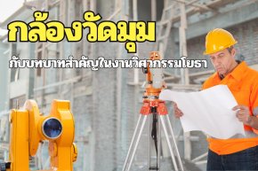 กล้องวัดมุมกับบทบาทสำคัญในงานวิศวกรรมโยธา