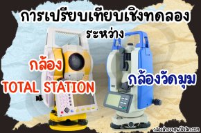 การศึกษาเชิงทดลองเพื่อเปรียบเทียบกล้องวัดมุม (Theodolite) กับกล้องโททัลสเตชัน (Total Station)
