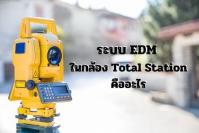 ระบบ EDM ในกล้อง Total Station คืออะไร