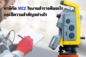 ค่าพิกัด NEZ ในงานสำรวจคืออะไร และมีความสำคัญอย่างไร