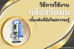 วิธีการใช้งานกล้องวัดมุม เบื้องต้นที่มือใหม่ควรจะรู้