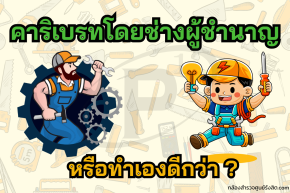 คาริเบรทโดยช่างผู้ชำนาญการ หรือทำเองดีกว่า?