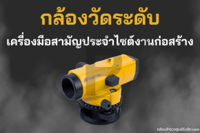 กล้องวัดระดับ เครื่องมือสามัญประจำไซต์งานก่อสร้าง
