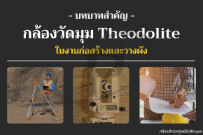 บทบาทสำคัญ กล้องวัดมุม (Theodolite) ในงานก่อสร้างและวางผัง