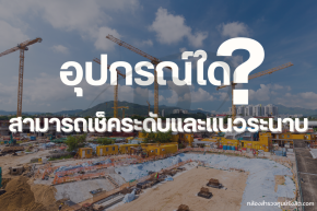 อุปกรณ์ใดที่ใช้ในการเช็คระดับและแนวระนาบให้เท่ากัน ?