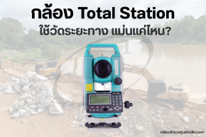 กล้อง Total Station ใช้วัดระยะทาง แม่นยำแค่ไหน?