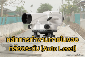 หลักการทำงานภายในของกล้องระดับ มีอะไรบ้าง ?