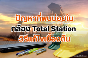 ปัญหาที่พบบ่อยในกล้อง Total Station วิธีแก้ไขเบื้องต้น