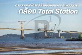 การวางผังโครงสร้างซับซ้อนของสะพานด้วย Total Station