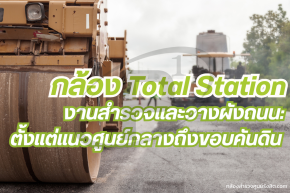 กล้องสำรวจและวางผังถนน ตั้งแต่แนวศูนย์กลางถึงขอบคันดิน 