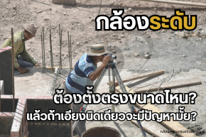 aถ่ายระดับขึ้นอาคารสูงด้วยกล้องระดับ Auto Level ในงานก่อสร้าง