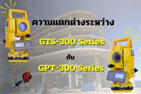 ความแตกต่างระหว่าง Total Station Topcon GTS-300 Series กับ GPT-300 Series