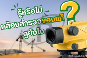 รู้หรือไม่ ? วิธีดูกล้องสำรวจของแท้ดูยังไง ?