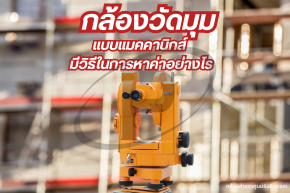 กล้องวัดมุมแมคคานิกส์ มีวิธีในการหาค่าอย่างไร ?