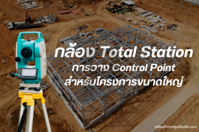 การวาง Control Point สำหรับโครงการขนาดใหญ่ โดยกล้องสำรวจ