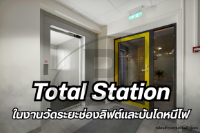 ใช้กล้อง Total Station ในงานวัดระยะช่องลิฟต์และบันไดหนีไฟ