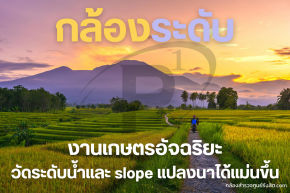 กล้องระดับ งานเกษตรอัจฉริยะ วัดระดับน้ำ slope แปลงนา แม่นยำ!