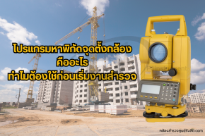 โปรแกรมหาพิกัดจุดตั้งกล้องคืออะไร ทำไมต้องใช้ ??