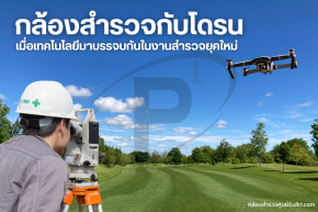 กล้องสำรวจกับโดรน: เมื่อเทคโนโลยีมาบรรจบกันในงานสำรวจยุคใหม่