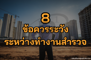 8 ข้อควรระวัง ระหว่างทำงานสำรวจ มีอะไรบ้าง ??