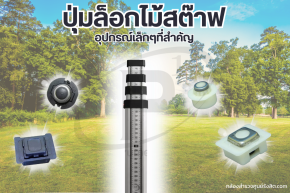 ปุ่มล็อกไม้สต๊าฟ อุปกรณ์เล็กๆที่สำคัญสำหรับงานสำรวจ